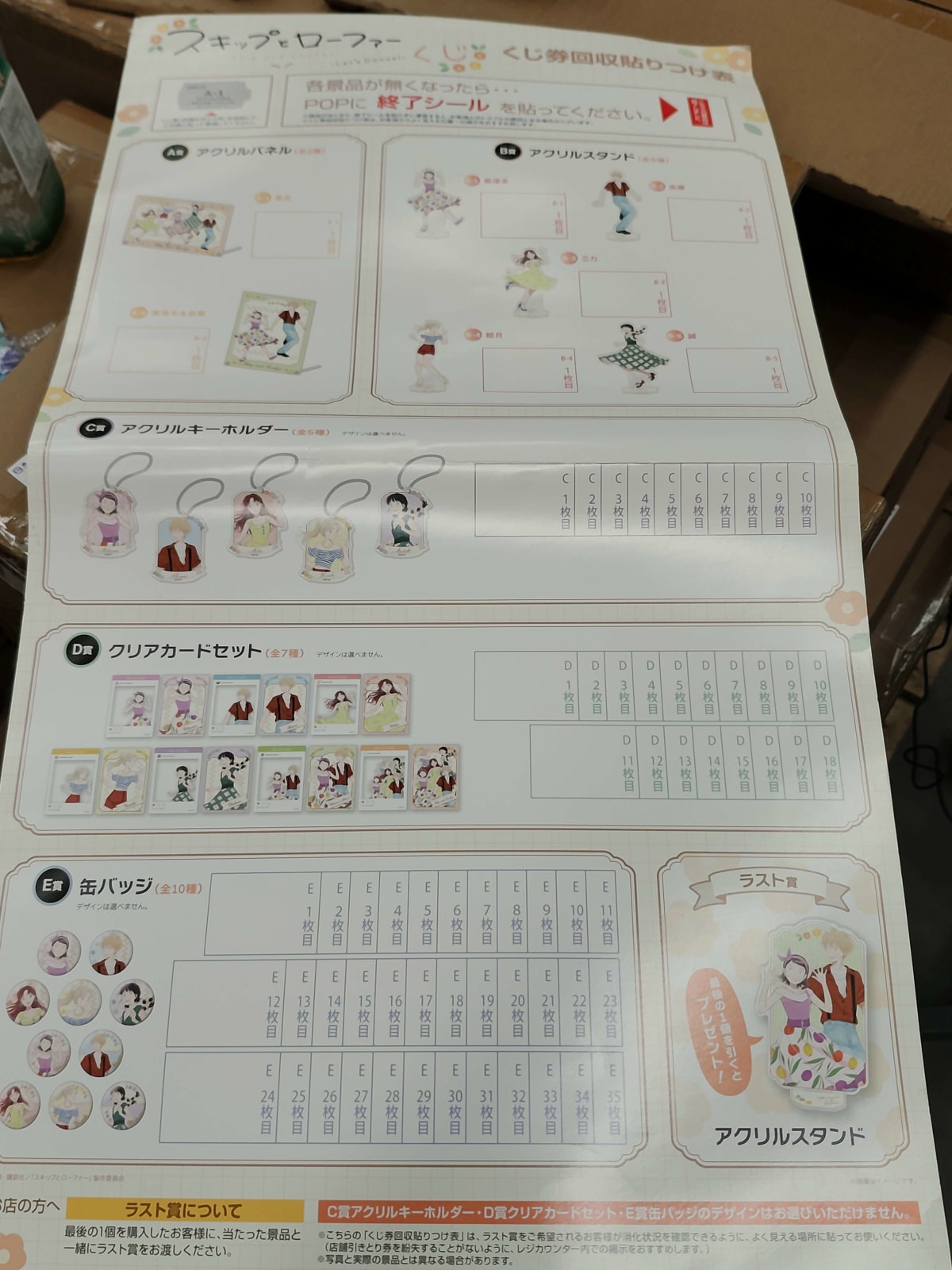 SKIP AND LOAFER LET'S DANCE KUJI prize panel
